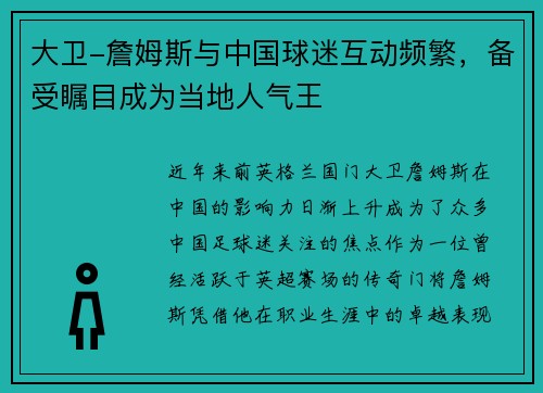 大卫-詹姆斯与中国球迷互动频繁，备受瞩目成为当地人气王