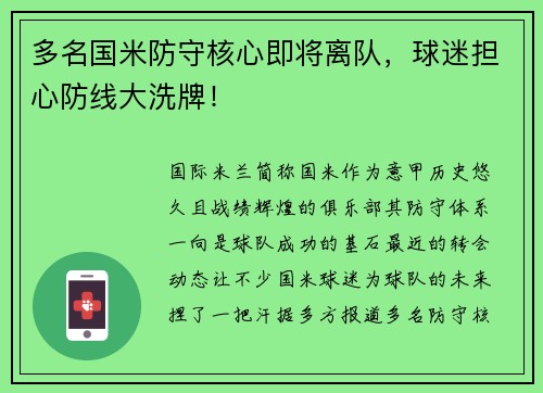 多名国米防守核心即将离队，球迷担心防线大洗牌！