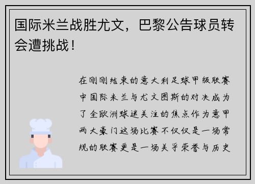 国际米兰战胜尤文，巴黎公告球员转会遭挑战！
