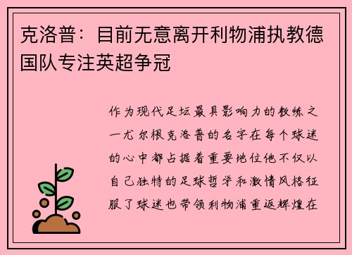 克洛普：目前无意离开利物浦执教德国队专注英超争冠