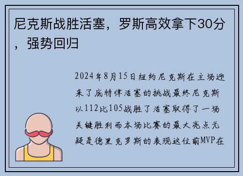 尼克斯战胜活塞，罗斯高效拿下30分，强势回归