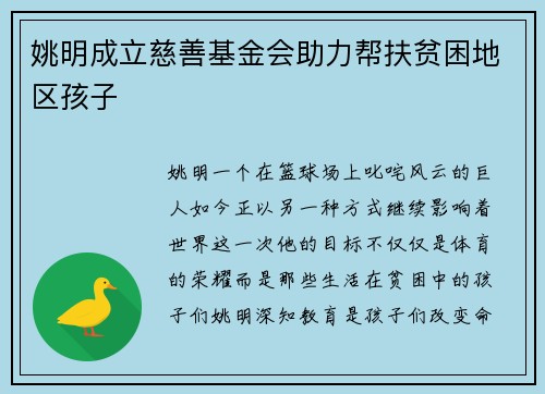 姚明成立慈善基金会助力帮扶贫困地区孩子