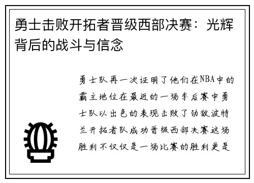 勇士击败开拓者晋级西部决赛：光辉背后的战斗与信念