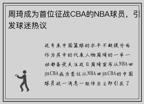 周琦成为首位征战CBA的NBA球员，引发球迷热议