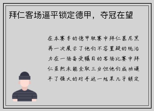 拜仁客场逼平锁定德甲，夺冠在望