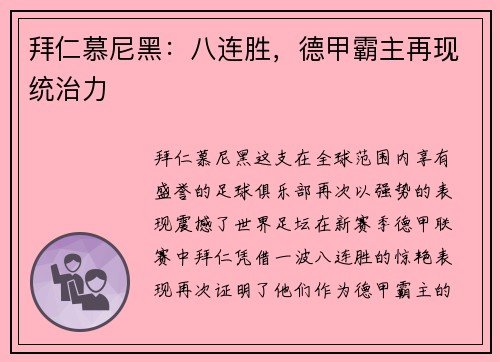 拜仁慕尼黑：八连胜，德甲霸主再现统治力