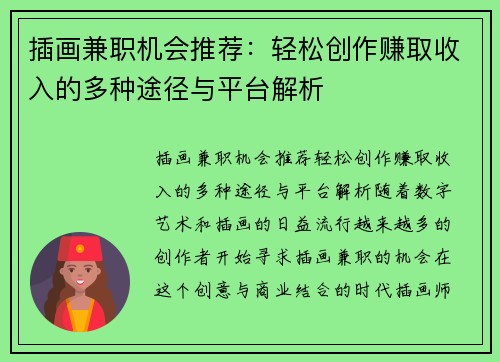 插画兼职机会推荐：轻松创作赚取收入的多种途径与平台解析