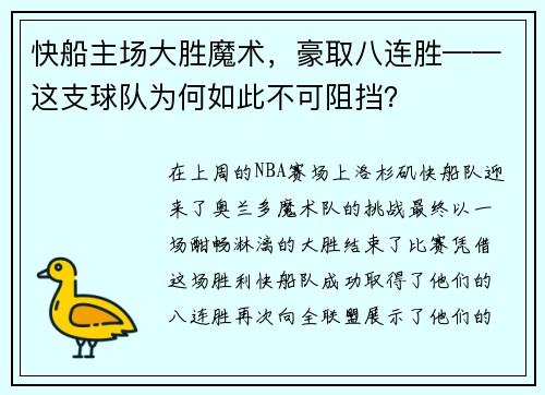 快船主场大胜魔术，豪取八连胜——这支球队为何如此不可阻挡？
