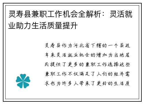灵寿县兼职工作机会全解析：灵活就业助力生活质量提升
