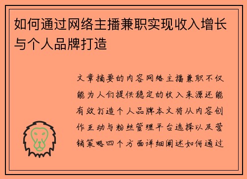 如何通过网络主播兼职实现收入增长与个人品牌打造