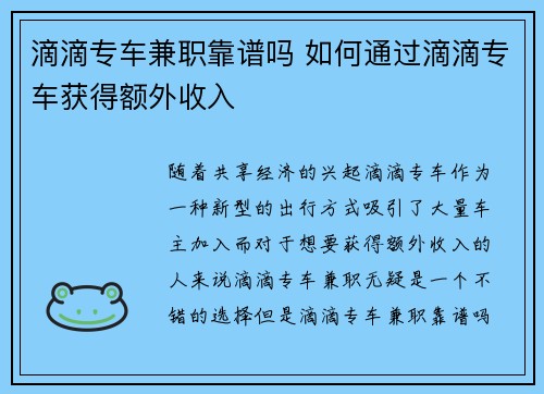 滴滴专车兼职靠谱吗 如何通过滴滴专车获得额外收入
