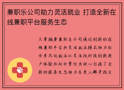 兼职乐公司助力灵活就业 打造全新在线兼职平台服务生态