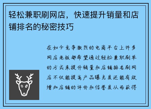 轻松兼职刷网店，快速提升销量和店铺排名的秘密技巧