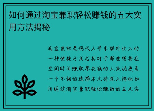 如何通过淘宝兼职轻松赚钱的五大实用方法揭秘