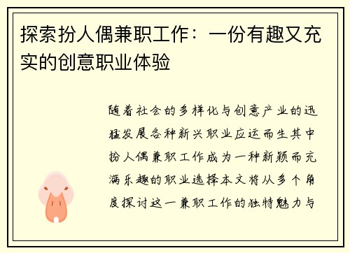 探索扮人偶兼职工作：一份有趣又充实的创意职业体验