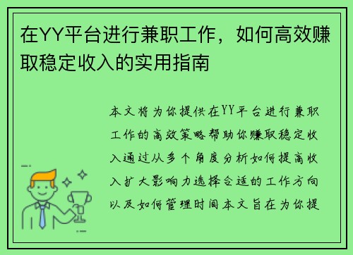 在YY平台进行兼职工作，如何高效赚取稳定收入的实用指南