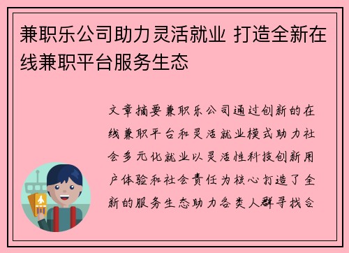 兼职乐公司助力灵活就业 打造全新在线兼职平台服务生态