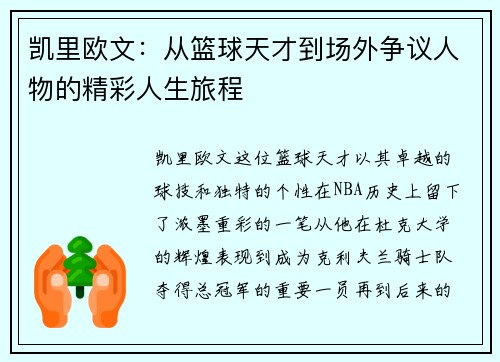 凯里欧文：从篮球天才到场外争议人物的精彩人生旅程
