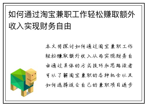 如何通过淘宝兼职工作轻松赚取额外收入实现财务自由