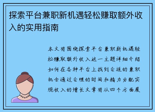 探索平台兼职新机遇轻松赚取额外收入的实用指南