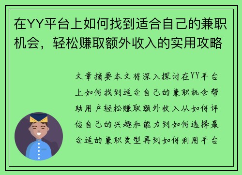 在YY平台上如何找到适合自己的兼职机会，轻松赚取额外收入的实用攻略