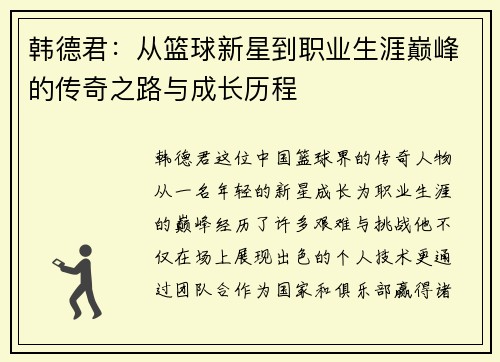 韩德君：从篮球新星到职业生涯巅峰的传奇之路与成长历程