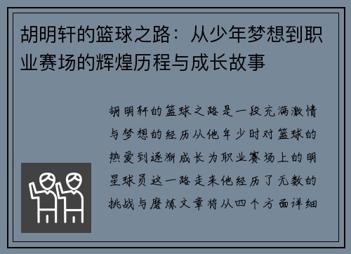 胡明轩的篮球之路：从少年梦想到职业赛场的辉煌历程与成长故事