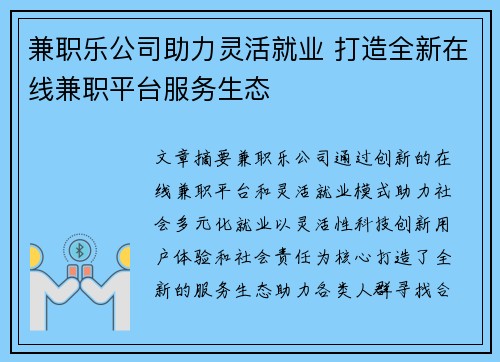 兼职乐公司助力灵活就业 打造全新在线兼职平台服务生态