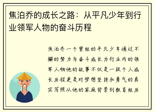 焦泊乔的成长之路：从平凡少年到行业领军人物的奋斗历程
