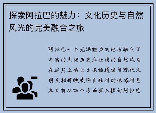 探索阿拉巴的魅力：文化历史与自然风光的完美融合之旅