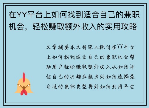 在YY平台上如何找到适合自己的兼职机会，轻松赚取额外收入的实用攻略