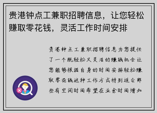 贵港钟点工兼职招聘信息，让您轻松赚取零花钱，灵活工作时间安排