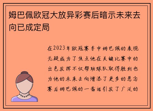 姆巴佩欧冠大放异彩赛后暗示未来去向已成定局
