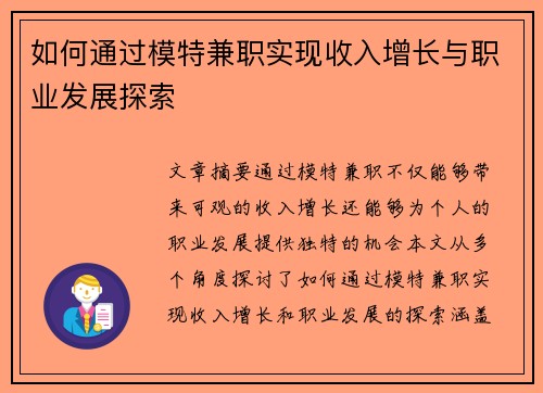 如何通过模特兼职实现收入增长与职业发展探索