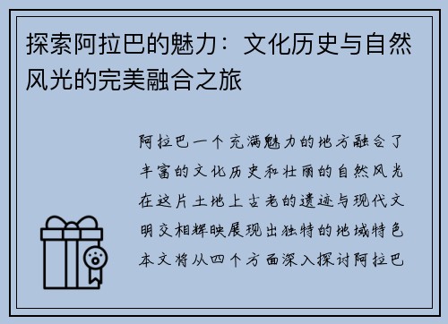探索阿拉巴的魅力：文化历史与自然风光的完美融合之旅