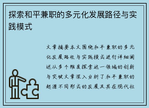 探索和平兼职的多元化发展路径与实践模式