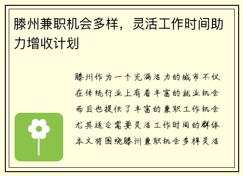 滕州兼职机会多样，灵活工作时间助力增收计划