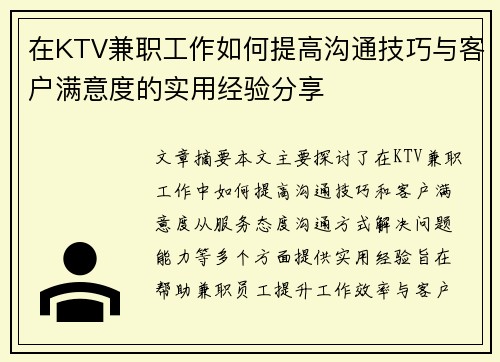 在KTV兼职工作如何提高沟通技巧与客户满意度的实用经验分享