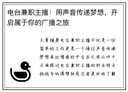 电台兼职主播：用声音传递梦想，开启属于你的广播之旅