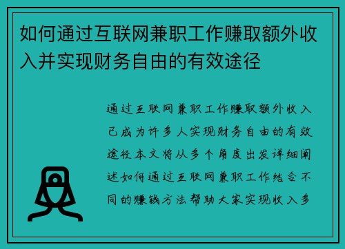 如何通过互联网兼职工作赚取额外收入并实现财务自由的有效途径