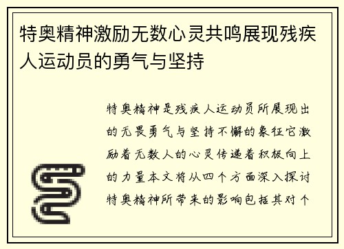 特奥精神激励无数心灵共鸣展现残疾人运动员的勇气与坚持