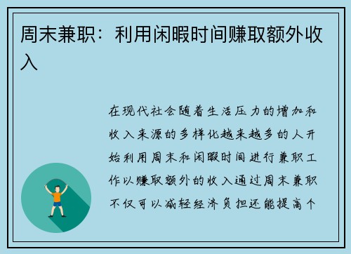 周末兼职：利用闲暇时间赚取额外收入