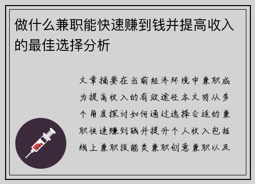 做什么兼职能快速赚到钱并提高收入的最佳选择分析