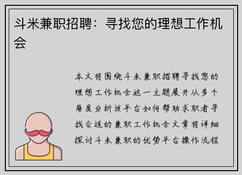 斗米兼职招聘：寻找您的理想工作机会