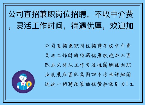 公司直招兼职岗位招聘，不收中介费，灵活工作时间，待遇优厚，欢迎加入团队