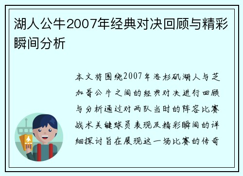 湖人公牛2007年经典对决回顾与精彩瞬间分析