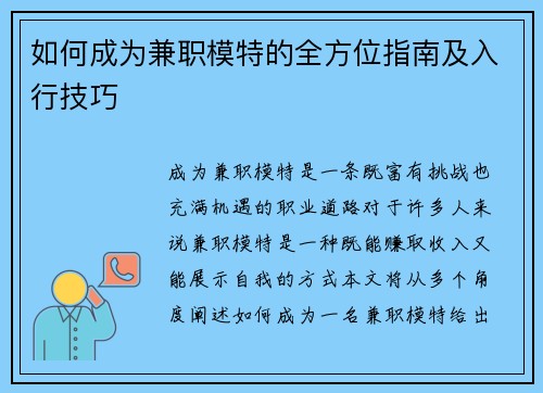 如何成为兼职模特的全方位指南及入行技巧
