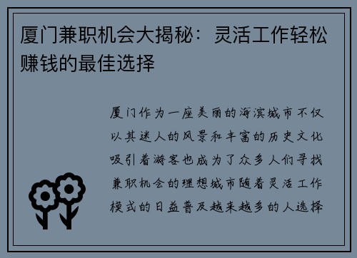 厦门兼职机会大揭秘：灵活工作轻松赚钱的最佳选择