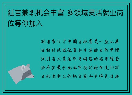 延吉兼职机会丰富 多领域灵活就业岗位等你加入