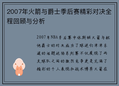 2007年火箭与爵士季后赛精彩对决全程回顾与分析